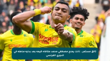 تألق مستمر.. نانت يمنح مصطفى محمد مكافأة قيمة بعد بداية مذهلة في الدوري الفرنسي